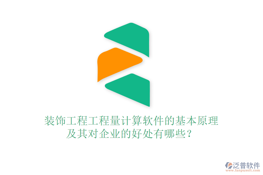 裝飾工程工程量計(jì)算軟件的基本原理及其對(duì)企業(yè)的好處有哪些？
