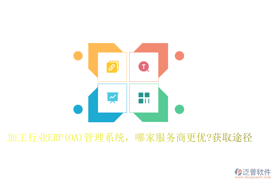 加工行業(yè)ERP(OA)管理系統(tǒng)，哪家服務商更優(yōu)?獲取途徑