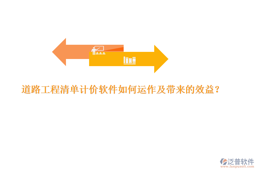 道路工程清單計(jì)價軟件如何運(yùn)作及帶來的效益？