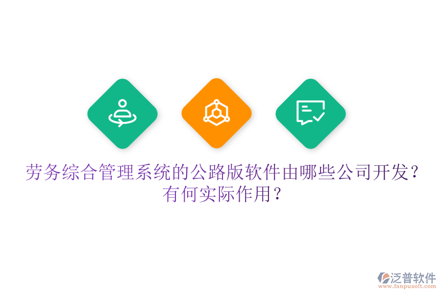 勞務(wù)綜合管理系統(tǒng)的公路版軟件由哪些公司開發(fā)？有何實(shí)際作用？