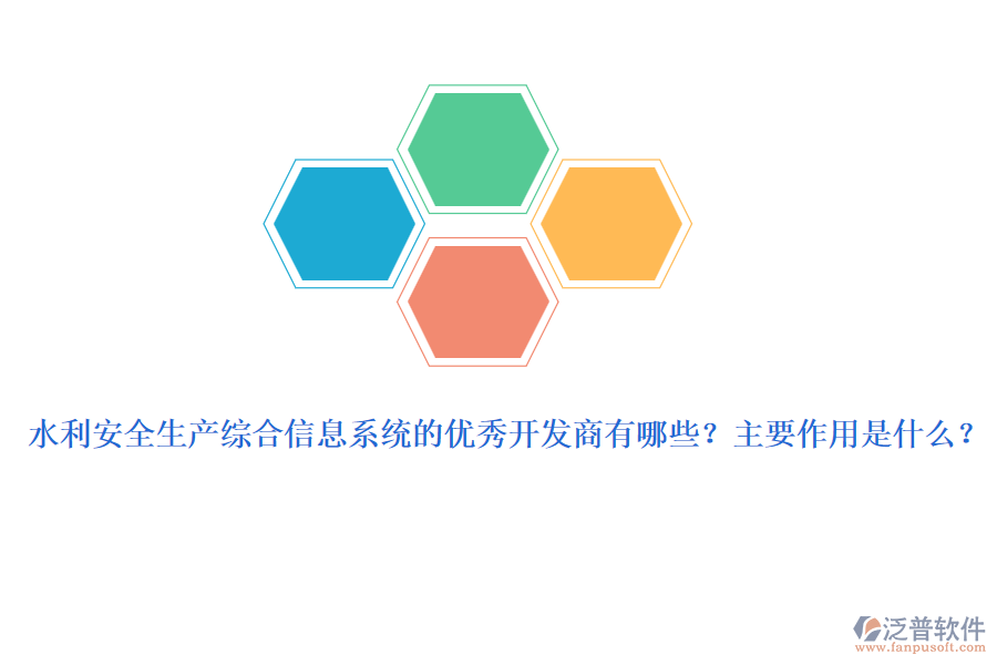 水利安全生產(chǎn)綜合信息系統(tǒng)的優(yōu)秀開發(fā)商有哪些？主要作用是什么？