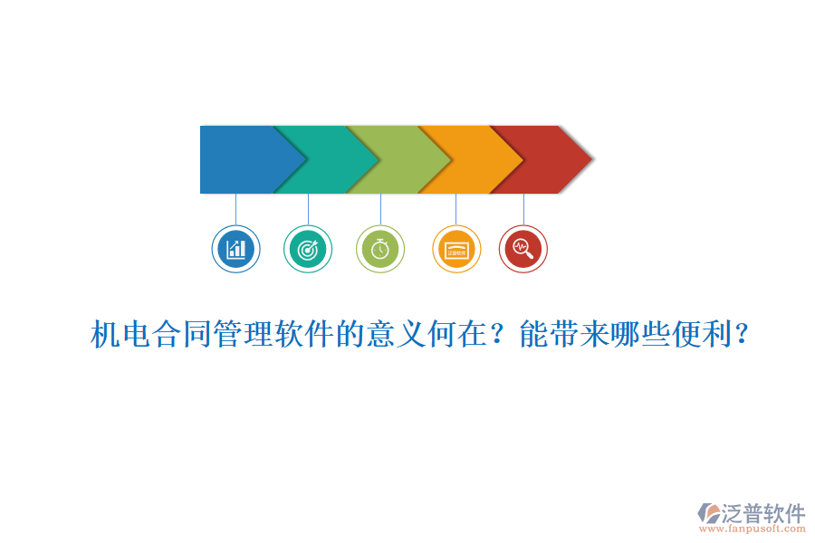 機(jī)電合同管理軟件的意義何在？能帶來(lái)哪些便利？