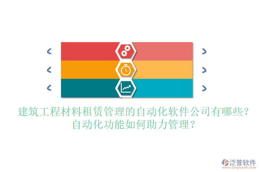 建筑工程材料租賃管理的自動(dòng)化軟件公司有哪些？自動(dòng)化功能如何助力管理？