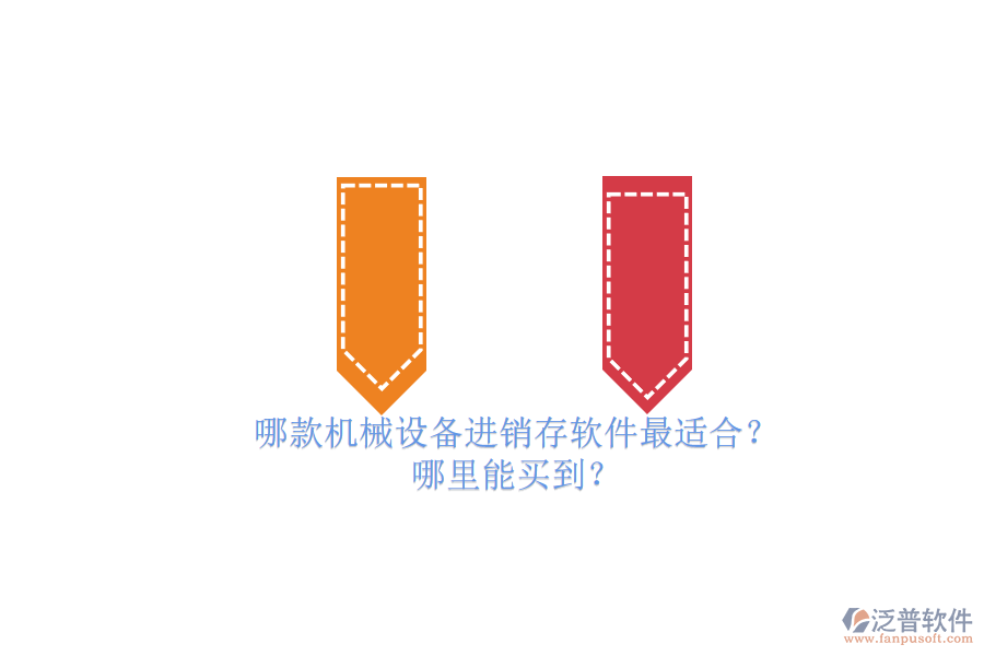 哪款機(jī)械設(shè)備進(jìn)銷存軟件最適合？.png