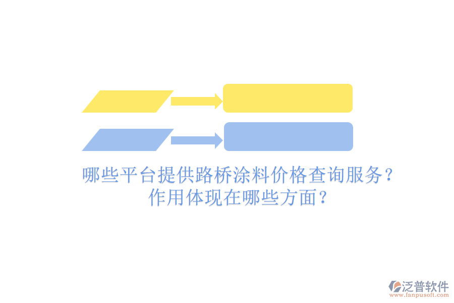 哪些平臺(tái)提供路橋涂料價(jià)格查詢服務(wù)？作用體現(xiàn)在哪些方面？