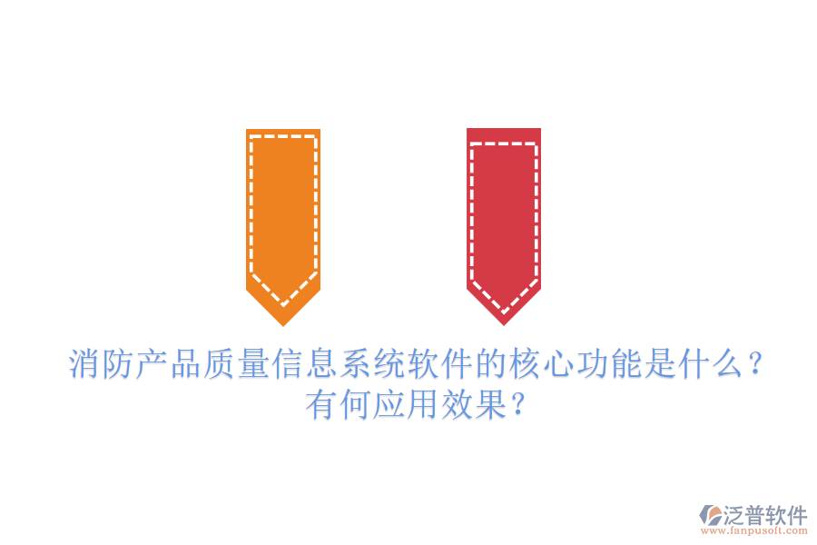 消防產(chǎn)品質(zhì)量信息系統(tǒng)軟件的核心功能是什么？有何應(yīng)用效果？