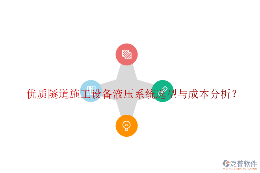 優(yōu)質(zhì)隧道施工設(shè)備液壓系統(tǒng)選型與成本分析？