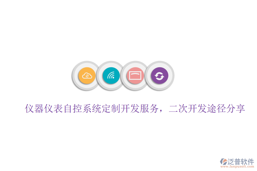 儀器儀表自控系統(tǒng)定制開發(fā)服務(wù)，二次開發(fā)途徑分享