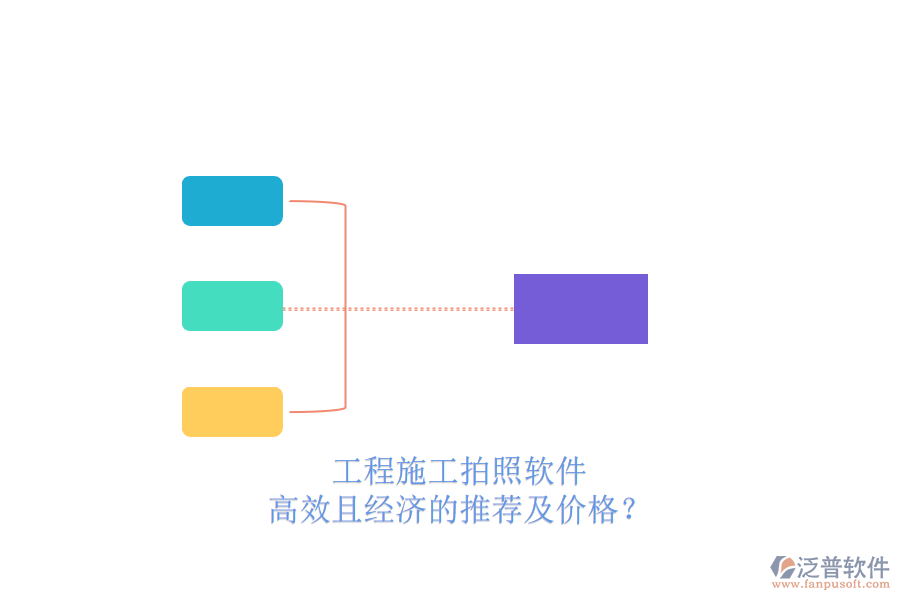 工程施工拍照軟件，高效且經(jīng)濟(jì)的推薦及價(jià)格？