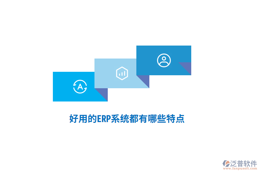 好用的ERP系統(tǒng)都有哪些特點(diǎn)？