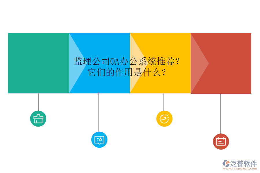 監(jiān)理公司OA辦公系統(tǒng)推薦？它們的作用是什么？