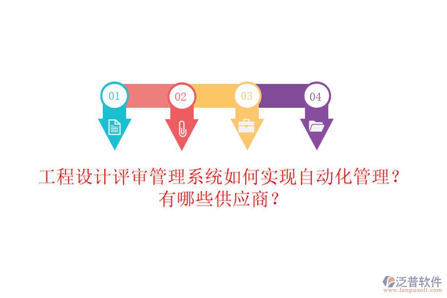 工程設(shè)計(jì)評(píng)審管理系統(tǒng)如何實(shí)現(xiàn)自動(dòng)化管理？有哪些供應(yīng)商？
