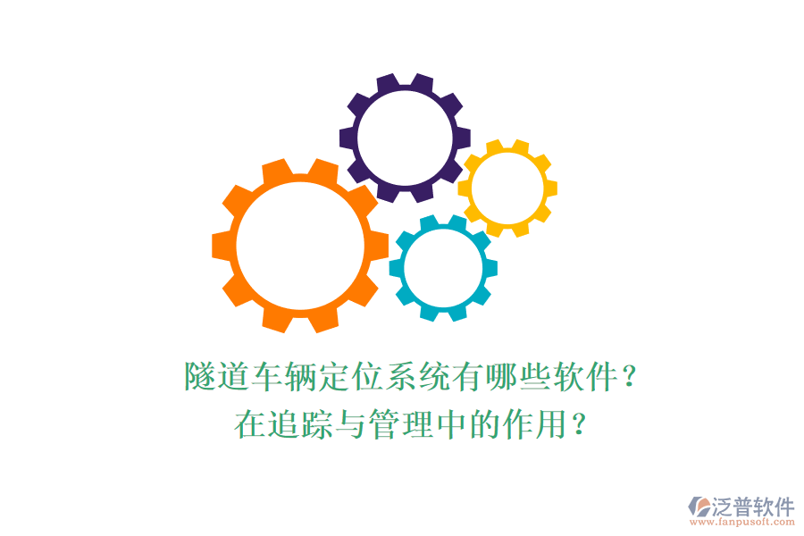 隧道車(chē)輛定位系統(tǒng)有哪些軟件？在追蹤與管理中的作用？