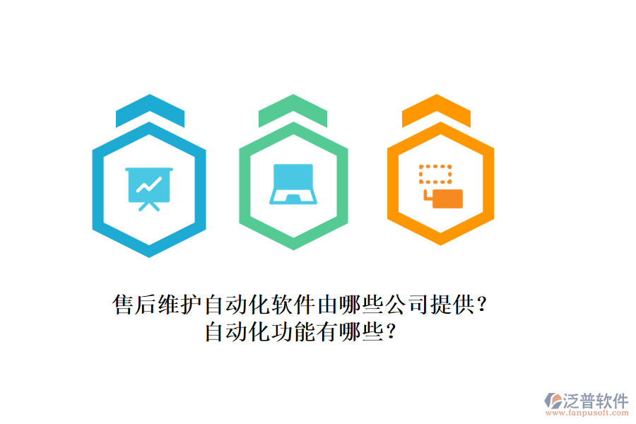 售后維護(hù)自動(dòng)化軟件由哪些公司提供？自動(dòng)化功能有哪些？