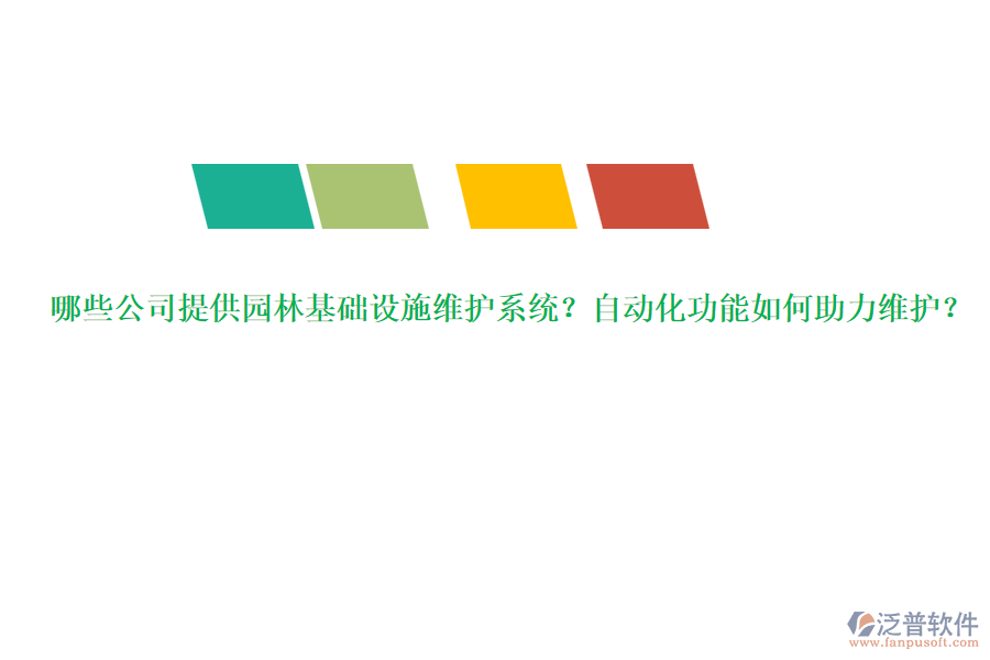 哪些公司提供園林基礎(chǔ)設(shè)施維護(hù)系統(tǒng)？自動(dòng)化功能如何助力維護(hù)？