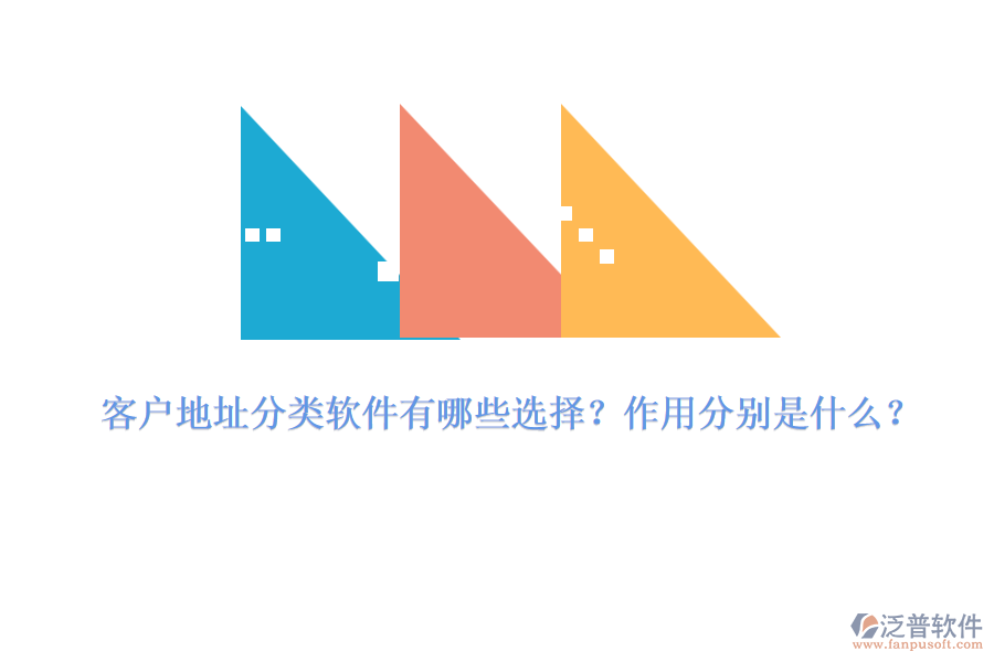 客戶(hù)地址分類(lèi)軟件有哪些選擇？作用分別是什么？