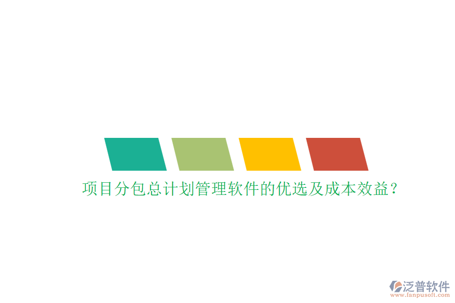 項目分包總計劃管理軟件的優(yōu)選及成本效益？