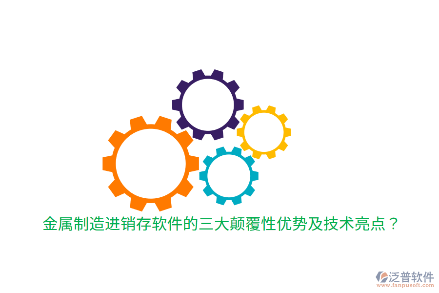 金屬制造進(jìn)銷存軟件的三大顛覆性優(yōu)勢(shì)及技術(shù)亮點(diǎn)？