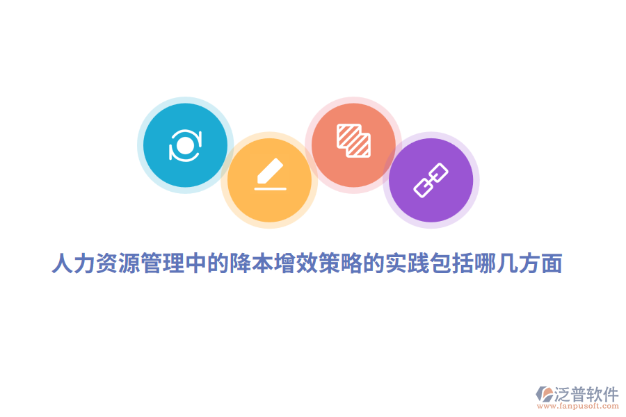 人力資源管理中的降本增效策略的實(shí)踐包括哪幾方面？