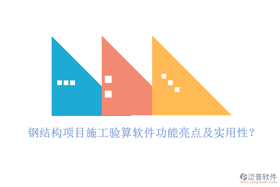 鋼結(jié)構(gòu)項目施工驗算軟件功能亮點及實用性？