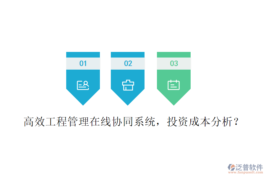 高效工程管理在線協(xié)同系統(tǒng)，投資成本分析？