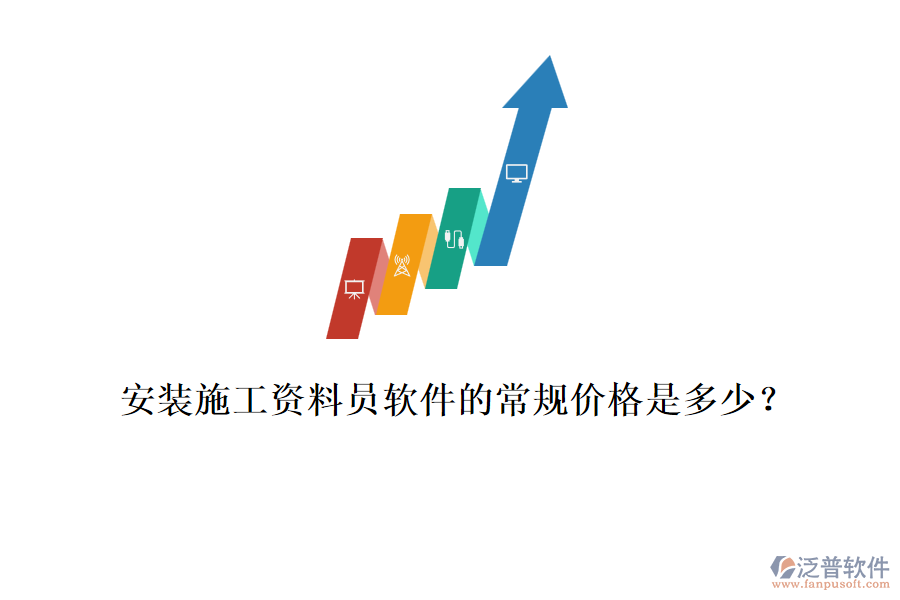 安裝施工資料員軟件的常規(guī)價(jià)格是多少？