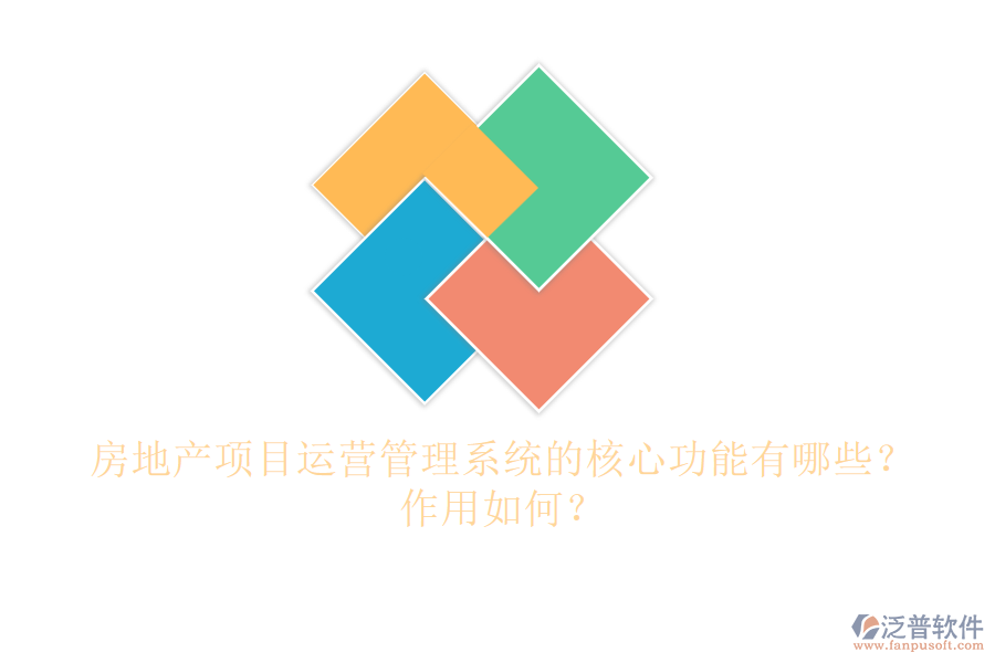 房地產(chǎn)項(xiàng)目運(yùn)營管理系統(tǒng)的核心功能有哪些？作用如何？