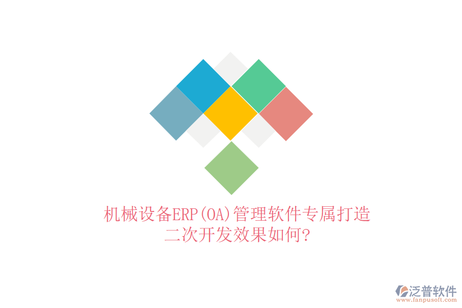 機(jī)械設(shè)備ERP(OA)管理軟件專屬打造，<a href=http://www.newsbd7.com/Implementation/kaifa/ target=_blank class=infotextkey>二次開(kāi)發(fā)</a>效果如何?