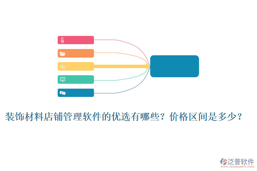 裝飾材料店鋪管理軟件的優(yōu)選有哪些？?jī)r(jià)格區(qū)間是多少？