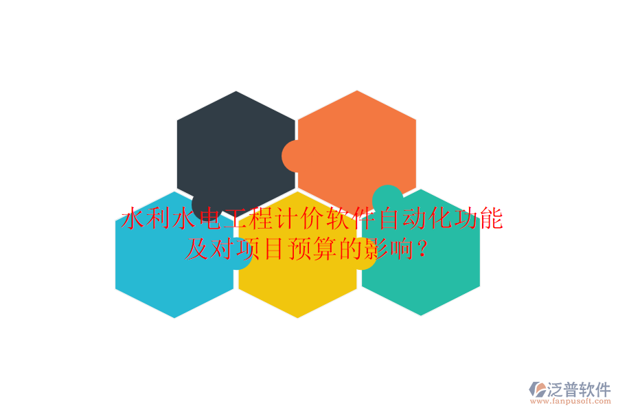 水利水電工程計價軟件自動化功能及對項目預(yù)算的影響？