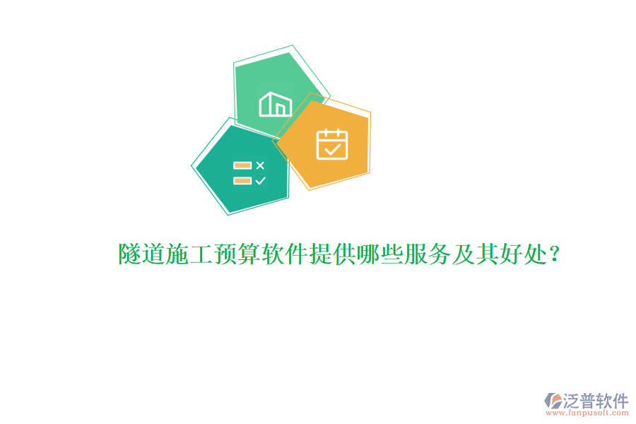 隧道施工預(yù)算軟件提供哪些服務(wù)及其好處？