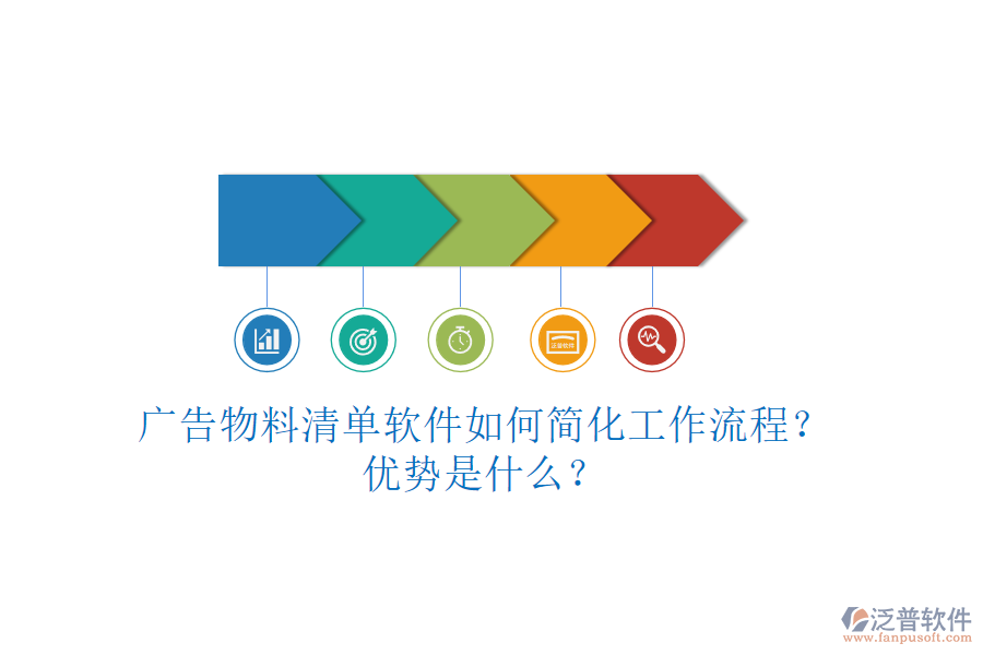 廣告物料清單軟件如何簡化工作流程？優(yōu)勢是什么？