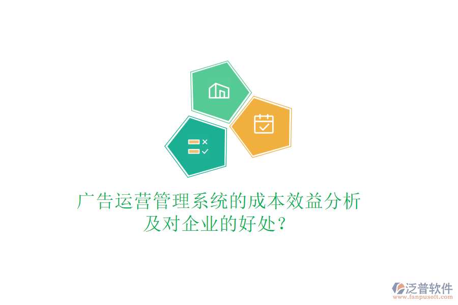 廣告運營管理系統(tǒng)的成本效益分析及對企業(yè)的好處？