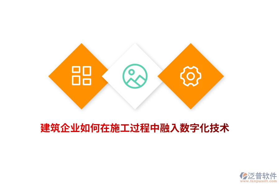 建筑企業(yè)如何在施工過程中融入數(shù)字化技術(shù)？