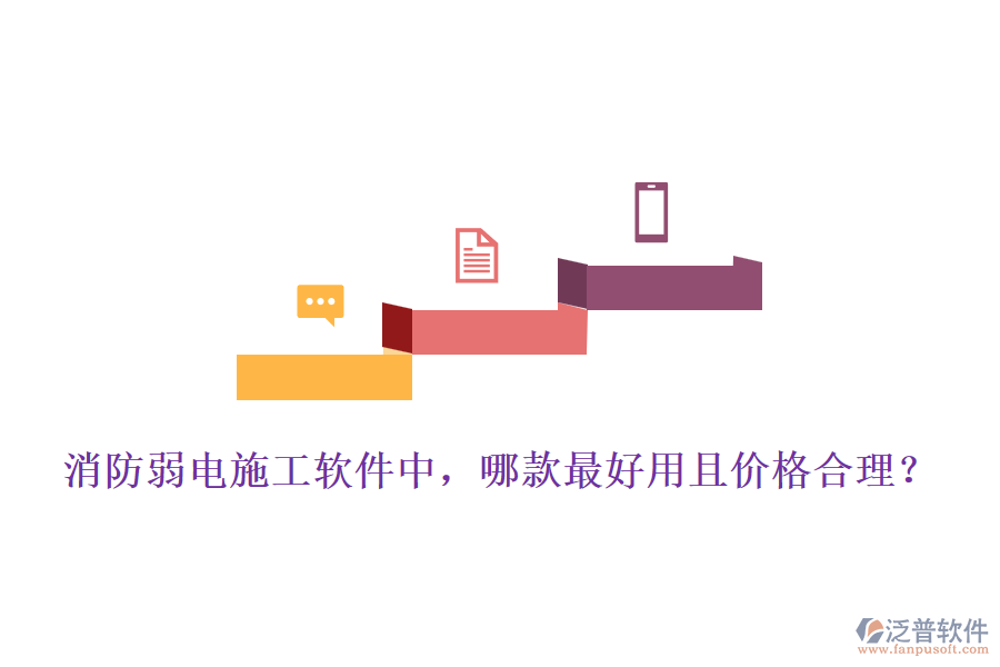 消防弱電施工軟件中，哪款最好用且價(jià)格合理？