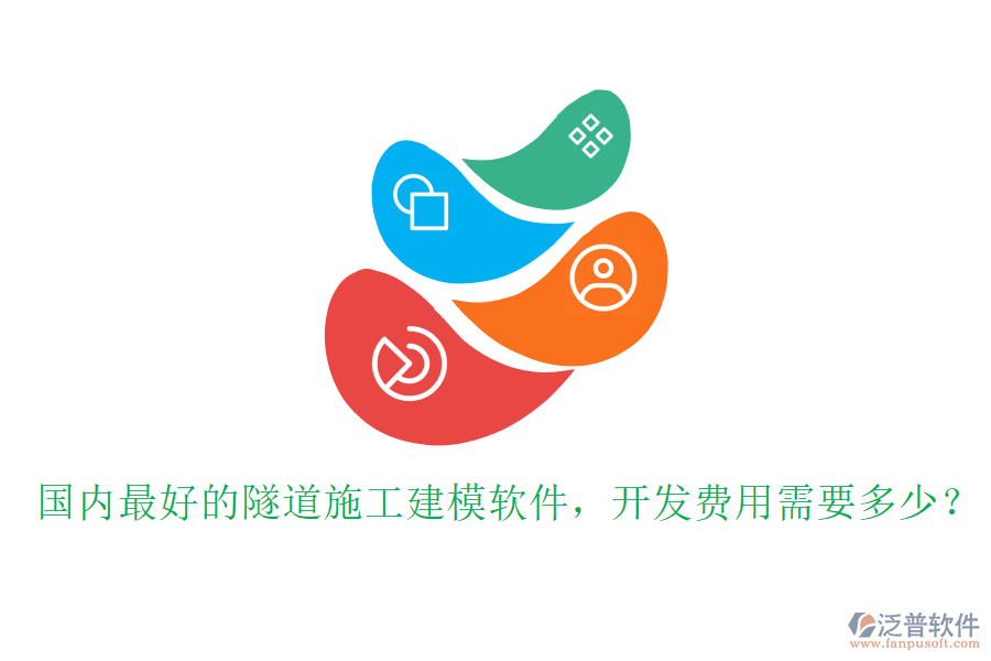 國內(nèi)最好的隧道施工建模軟件，開發(fā)費(fèi)用需要多少？