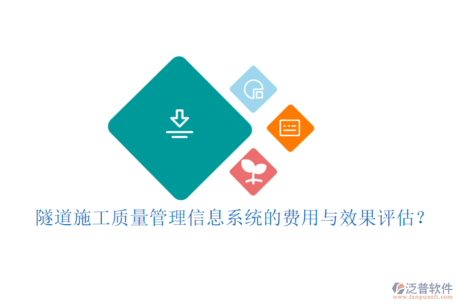 隧道施工質量管理信息系統(tǒng)的費用與效果評估？