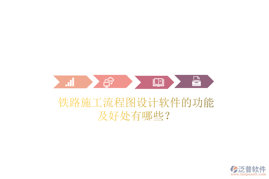 鐵路施工流程圖設(shè)計(jì)軟件的功能及好處有哪些？