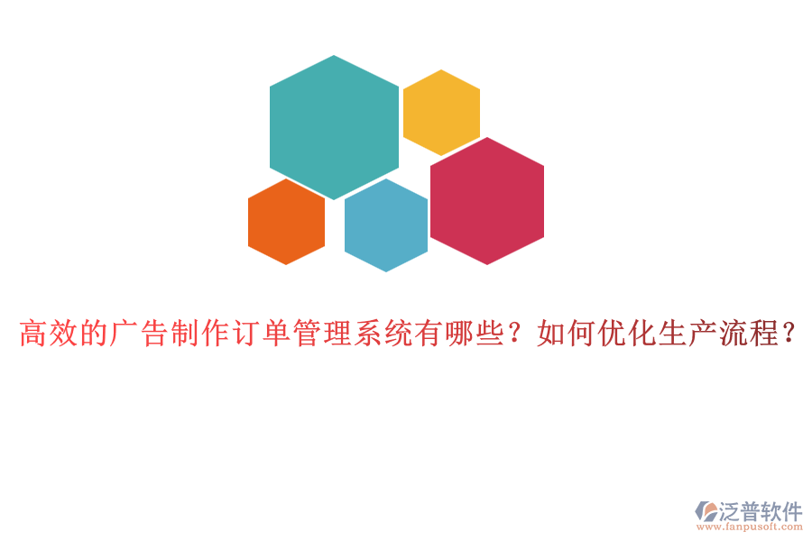 高效的廣告制作訂單管理系統(tǒng)有哪些？如何優(yōu)化生產(chǎn)流程？