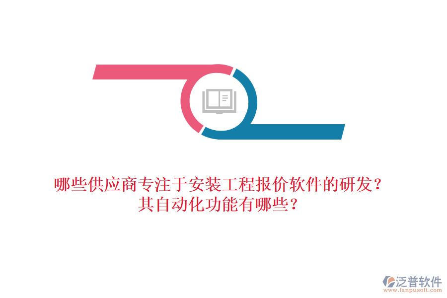 哪些供應(yīng)商專注于安裝工程報價軟件的研發(fā)？其自動化功能有哪些？