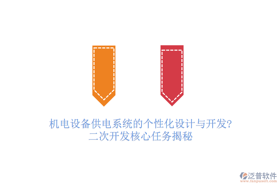 機(jī)電設(shè)備供電系統(tǒng)的個(gè)性化設(shè)計(jì)與開(kāi)發(fā)?二次開(kāi)發(fā)核心任務(wù)揭秘