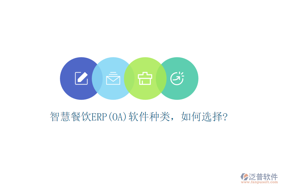 智慧餐飲ERP(OA)軟件種類，如何選擇?