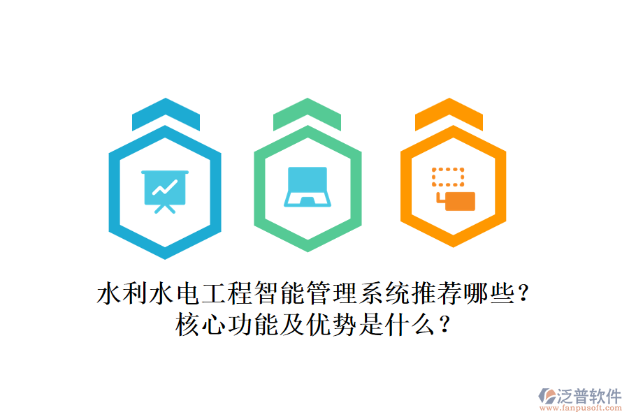 水利水電工程智能管理系統(tǒng)推薦哪些？核心功能及優(yōu)勢(shì)是什么？