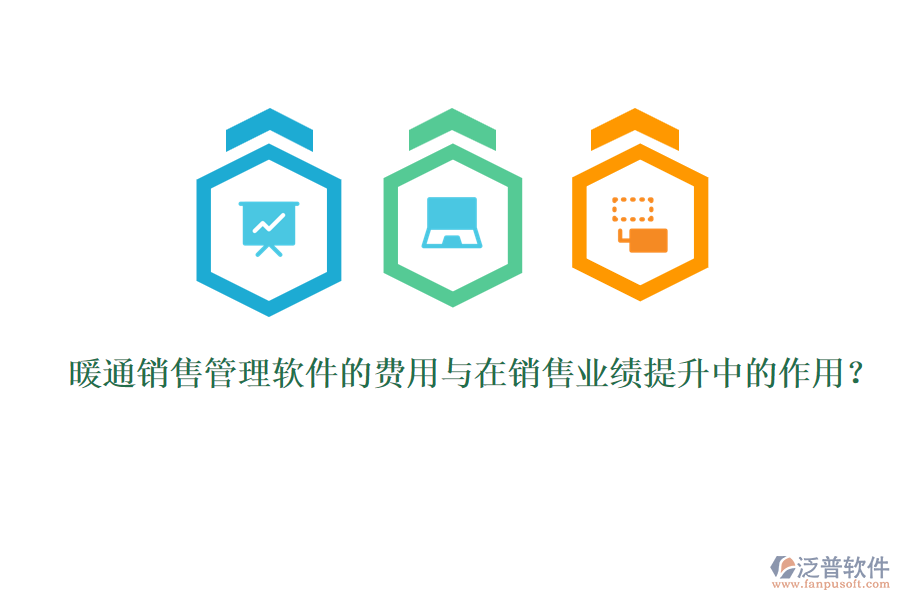 暖通銷售管理軟件的費用與在銷售業(yè)績提升中的作用？