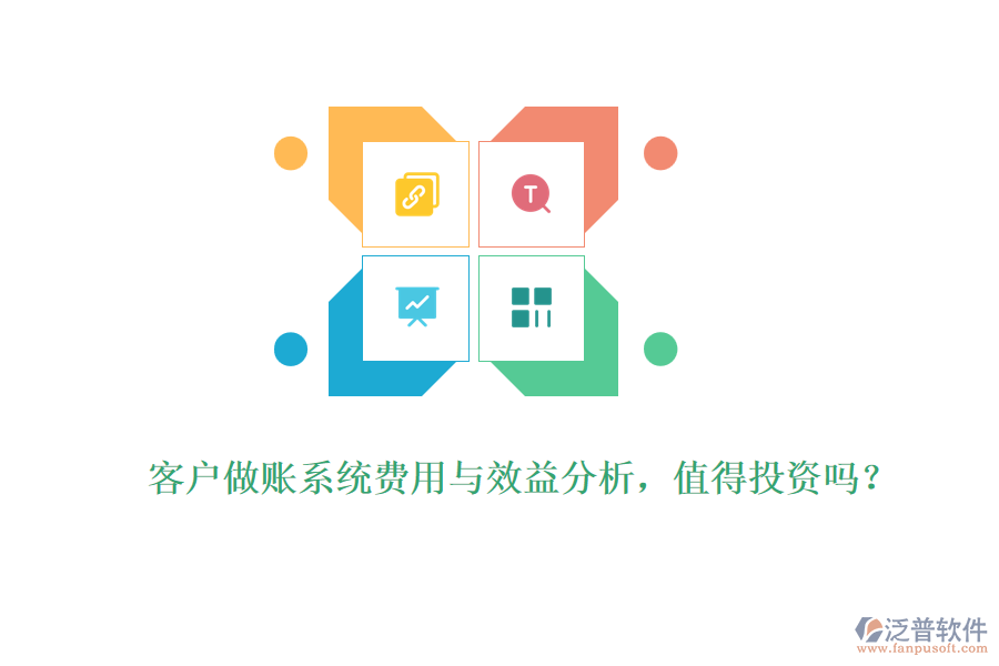 客戶(hù)做賬系統(tǒng)費(fèi)用與效益分析，值得投資嗎？ 