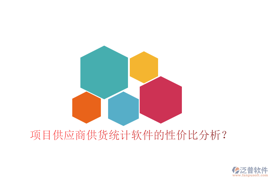 項(xiàng)目供應(yīng)商供貨統(tǒng)計(jì)軟件的性價(jià)比分析？