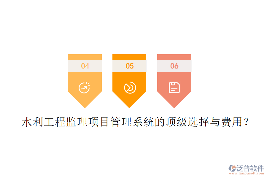 水利工程監(jiān)理項(xiàng)目管理系統(tǒng)的頂級(jí)選擇與費(fèi)用？