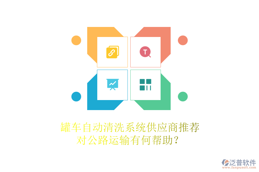 罐車自動清洗系統(tǒng)供應(yīng)商推薦，對公路運(yùn)輸有何幫助？