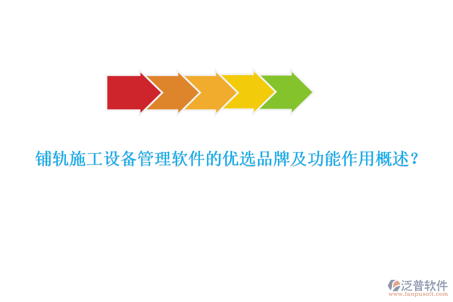 鋪軌施工設(shè)備管理軟件的優(yōu)選品牌及功能作用概述？