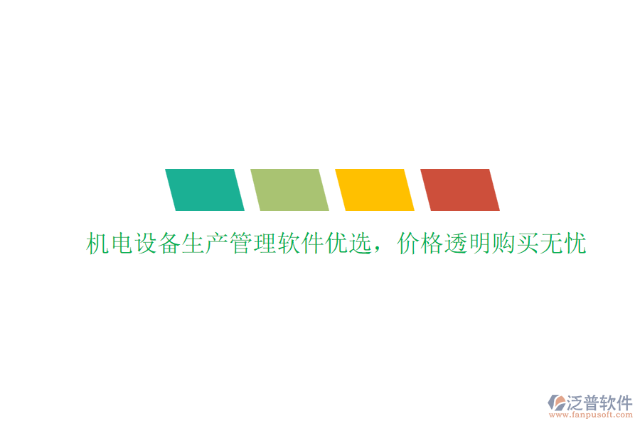 機(jī)電設(shè)備生產(chǎn)管理軟件優(yōu)選，價(jià)格透明購買無憂